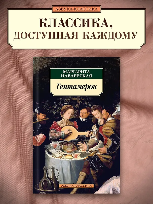 Книга Гептамерон (Маргарита Наваррская) — 4