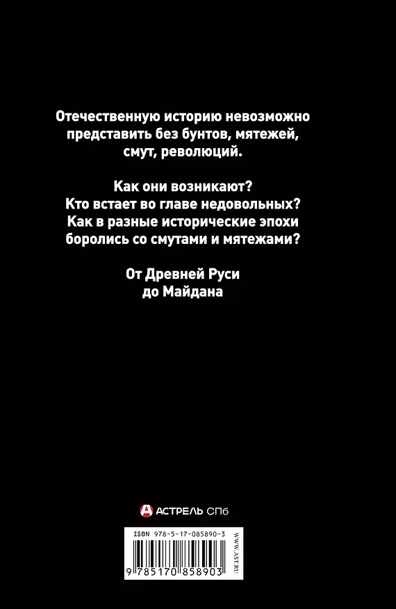 Книга Русский бунт: Все смуты, мятежи, революции (Лин фон Паль) — 2