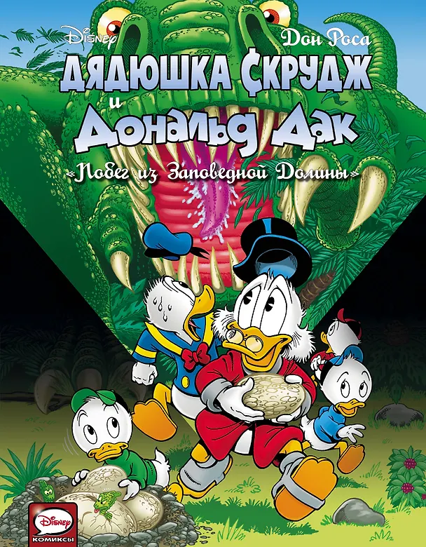 Книга Дядюшка Скрудж и Дональд Дак. Побег из Заповедной Долины (Дон Роса) — 1