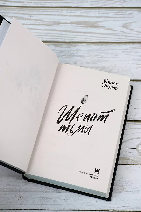 Книга Шепот тьмы (Келли Эндрю) — 8