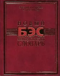 Новый БЭС энциклопедический словарь