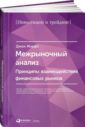 Межрыночный анализ: Принципы взаимодействия финансовых рынков — 2043622 — 1