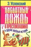 Кислотный дождь в Простоквашино и другие веселые истории — 2054231 — 1