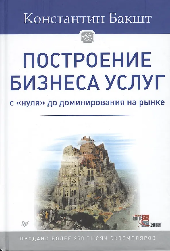 Книга Построение бизнеса услуг: с &quot нуля&quot  до доминирования на рынке (Константин Бакшт) — 2