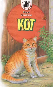 Кот: Повесть