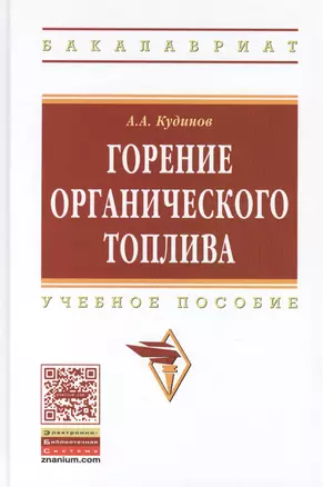 Горение органического топлива. Учебное пособие — 2449636 — 1