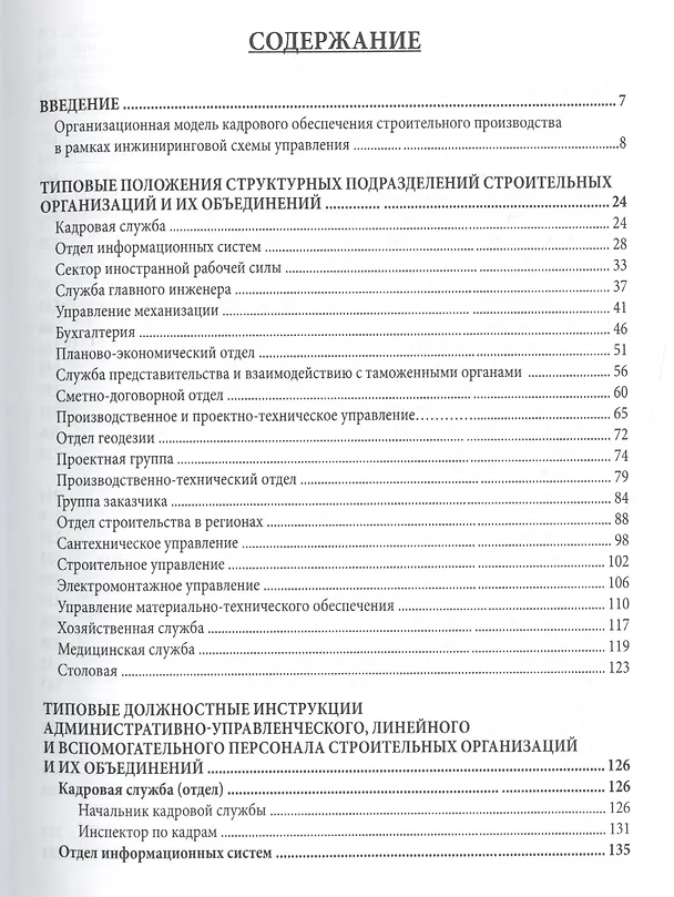Книга Регламентация кадрового обеспечения строительства (типовые положения и должностные инструкции). Учебно-практическое пособие (Евгений Ермолаев) — 2