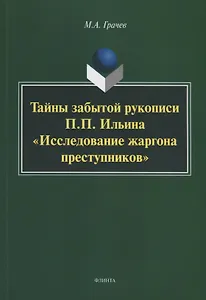 Тайны забытой рукописи П.П. Ильина «Исследование жаргона преступников». Монография