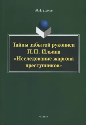 Тайны забытой рукописи П.П. Ильина «Исследование жаргона преступников». Монография — 2631104 — 1