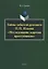 Тайны забытой рукописи П.П. Ильина «Исследование жаргона преступников». Монография — 2631104 — 1