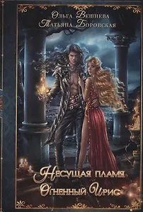 Огненный ирис