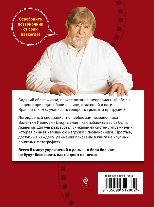 Книга Лечим спину от грыж и протрузий (Валентин Дикуль) — 2