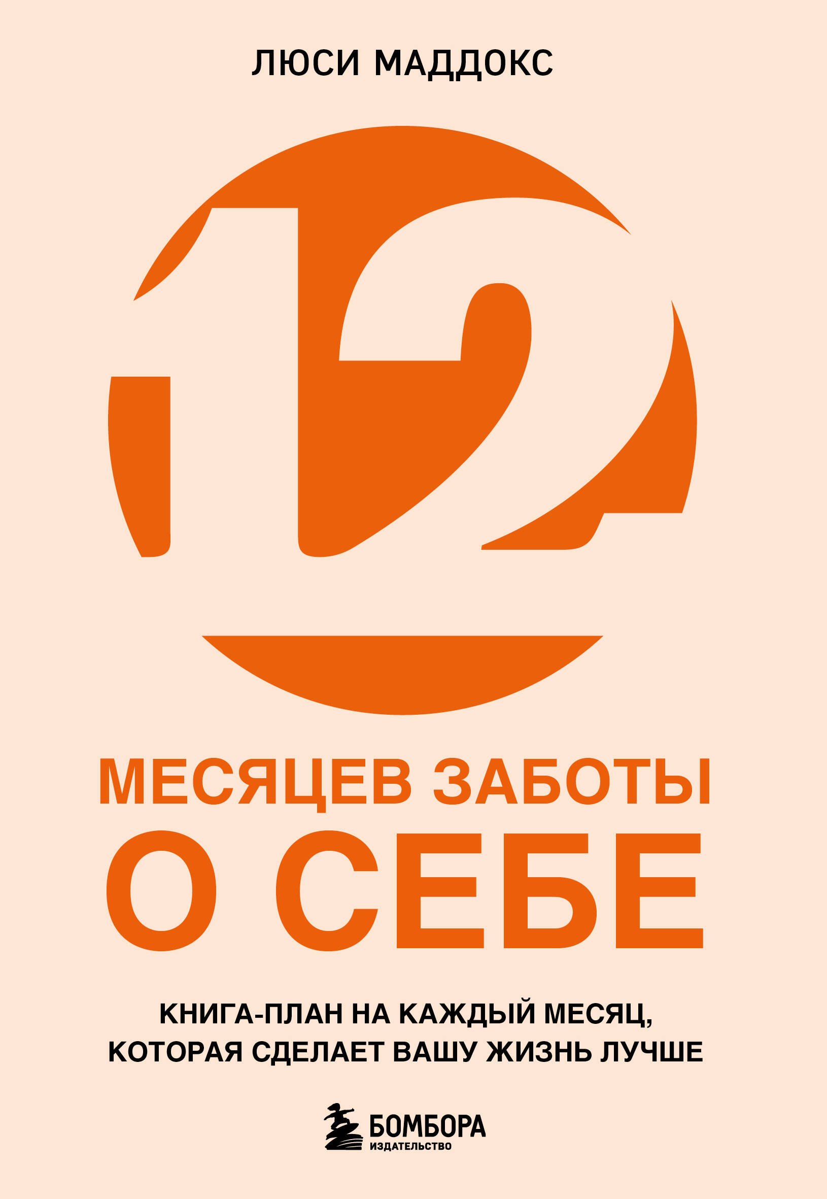 

12 месяцев заботы о себе. Книга-план на каждый месяц, которая сделает вашу жизнь лучше