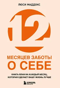 12 месяцев заботы о себе. Книга-план на каждый месяц, которая сделает вашу жизнь лучше