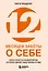 12 месяцев заботы о себе. Книга-план на каждый месяц, которая сделает вашу жизнь лучше — 3127770 — 1