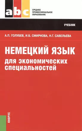 Немецкий язык для экономических специальностей (СПО). Учебник — 2396823 — 1