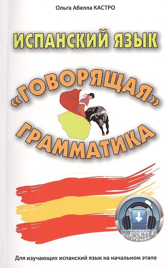 Книга Испанский язык. «Говорящая» грамматика () — 1