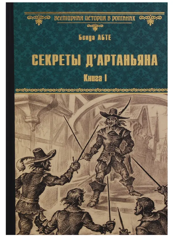 Книга Секреты дАртаньяна. Кн.1: Дон Жуан из Толедо, мушкетер короля (Бенуа Абте) — 1
