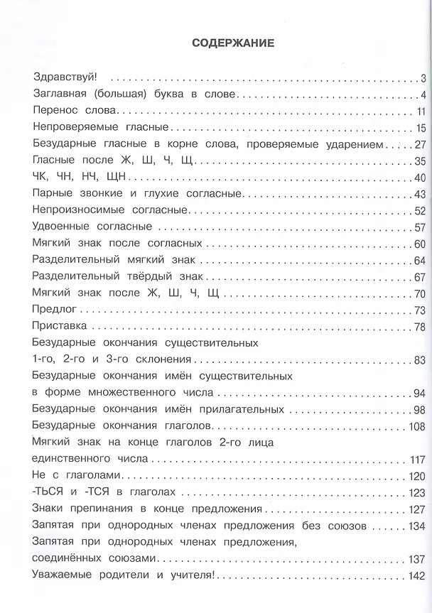 Книга Пособие по русскому языку. Орфография на пятёрку! 1-4 класс (Ирина Гуркова) — 5
