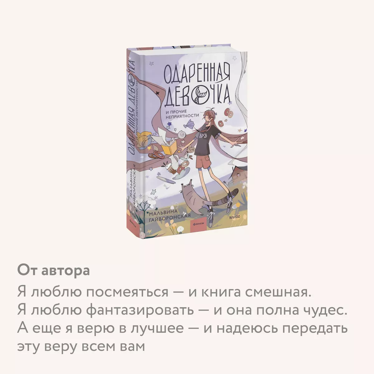 Одаренная девочка и прочие неприятности (Мальвина Гайворонская) - купить  книгу с доставкой в интернет-магазине «Читай-город». ISBN: 978-5-00214-462-4