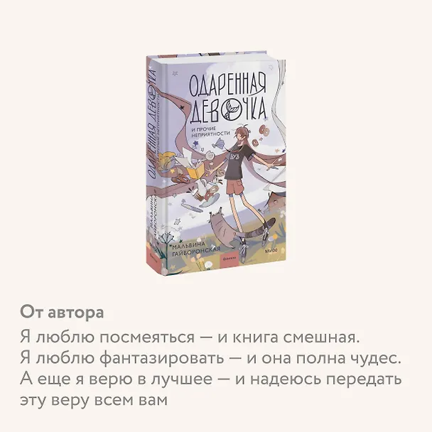 Книга Одаренная девочка и прочие неприятности (Мальвина Гайворонская) — 8