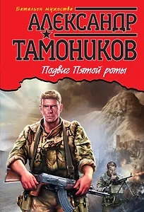 Подвиг Пятой роты
