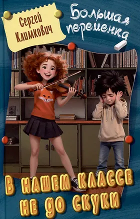 Книга В нашем классе не до скуки (Сергей Климкович)