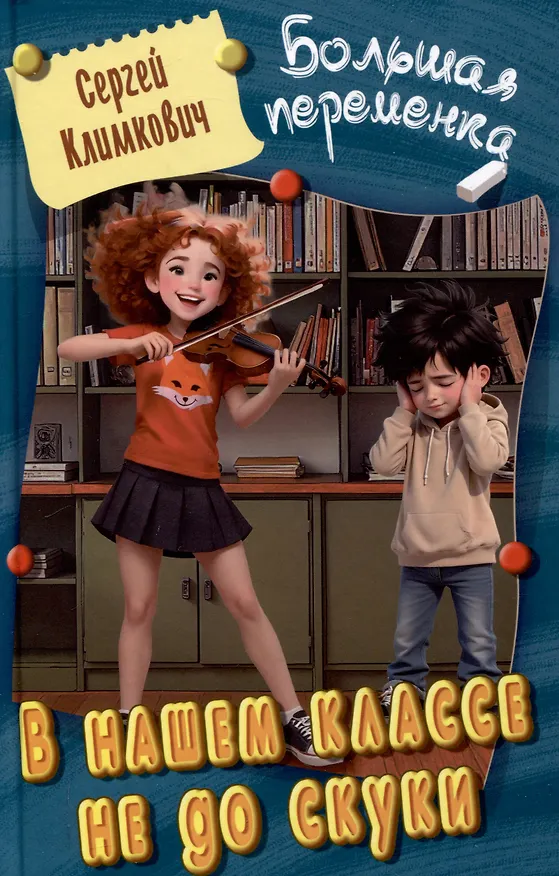 Книга В нашем классе не до скуки (Сергей Климкович) — 1