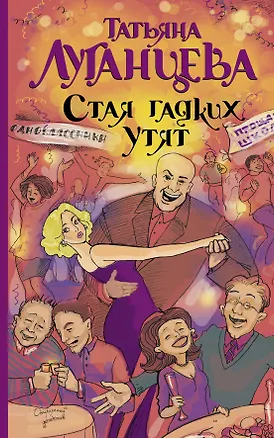 Книга Луганцева(мяг).Стая гадких утят (Татьяна Луганцева)