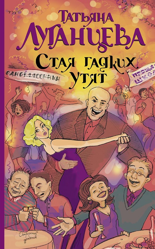 Книга Луганцева(мяг).Стая гадких утят (Татьяна Луганцева) — 1
