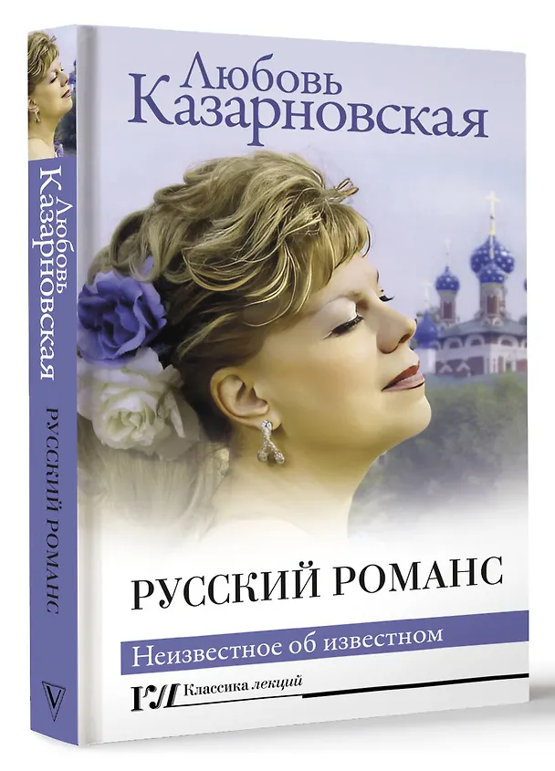 Книга Русский романс. Неизвестное об известном (Любовь Казарновская) — 4