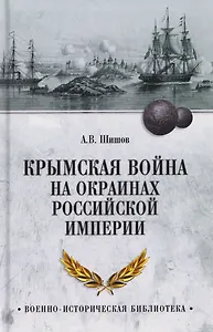 Крымская война на окраинах Российской империи  