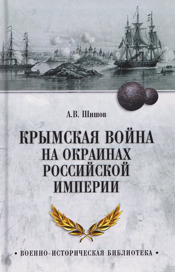 Книга Крымская война на окраинах Российской империи (Алексей Шишов) — 1