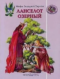 Книга Ланселот озерный (Виктор Калашников) — 1