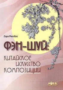 Фэн-шуй: китайское искусство композиции