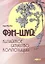 Фэн-шуй: китайское искусство композиции — 2500077 — 1