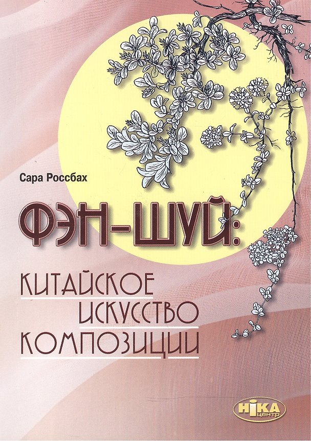 Книга Фэн-шуй: китайское искусство композиции () — 1
