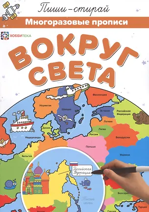 Книга Вокруг света. Многоразовые прописи ()