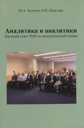 Аналитика и аналитики. Научный совет РАН по аналитической химии — 2819565 — 1