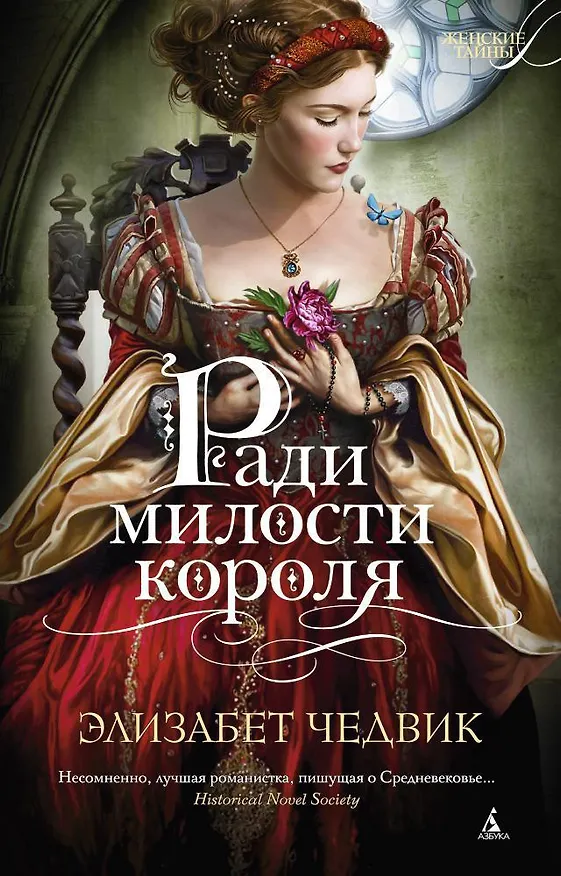 Книга Ради милости короля (Элизабет Чедвик) — 1