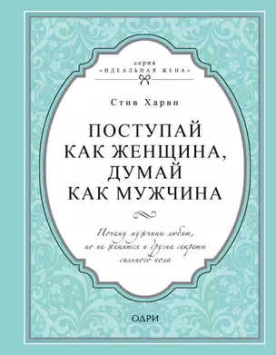 Поступай как женщина, думай как мужчина. Почему мужчины любят, но не женятся и другие секреты сильного пола — 2617184 — 1