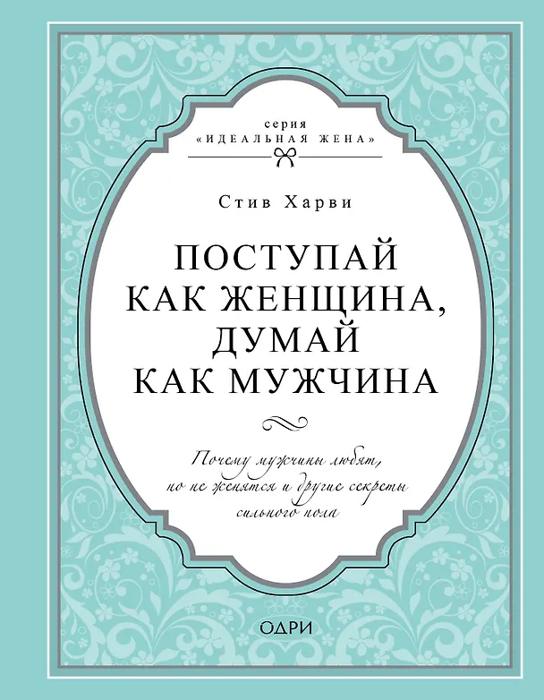 Книга Поступай как женщина, думай как мужчина. Почему мужчины любят, но не женятся и другие секреты сильного пола (Стив Харви) — 1