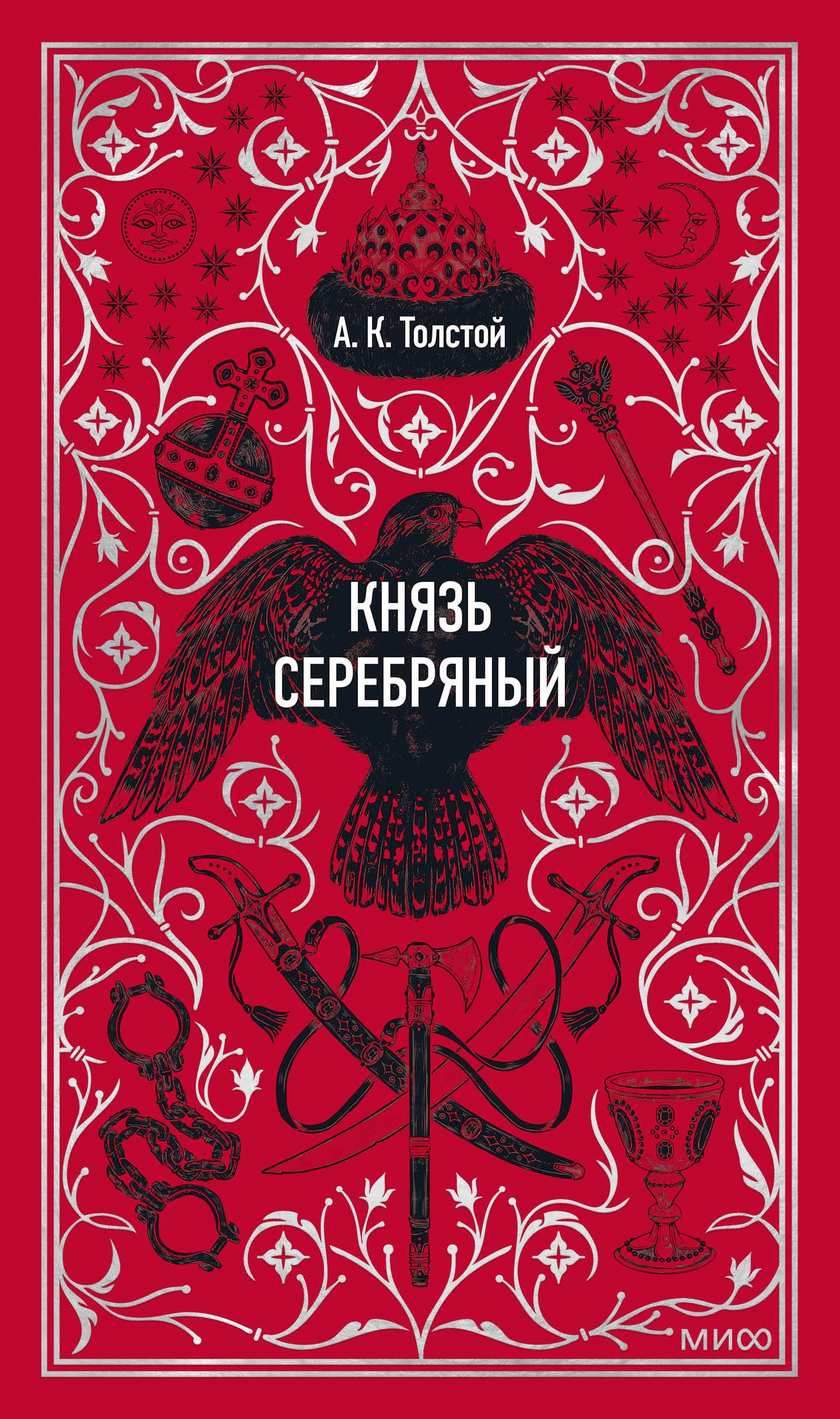 

Князь Серебряный. Вечные истории