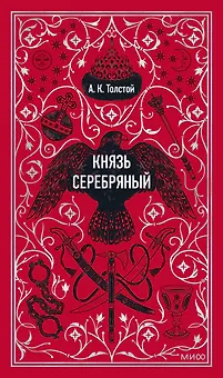 Князь Серебряный. Вечные истории