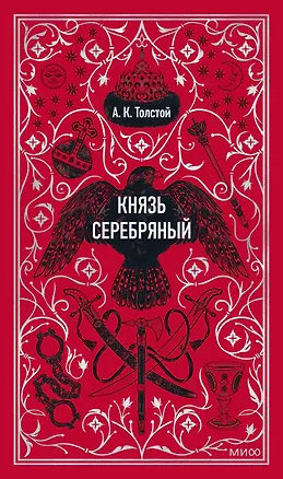 Книга Князь Серебряный. Вечные истории (Алексей Толстой)