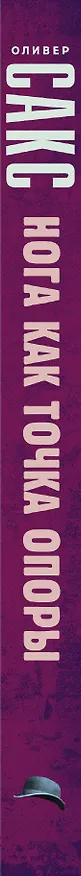 Книга Нога как точка опоры (Оливер Сакс) — 3