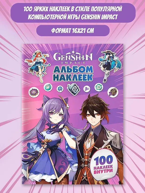 Книга Genshin Impact. Альбом 100 наклеек (фиолетовый) () — 3