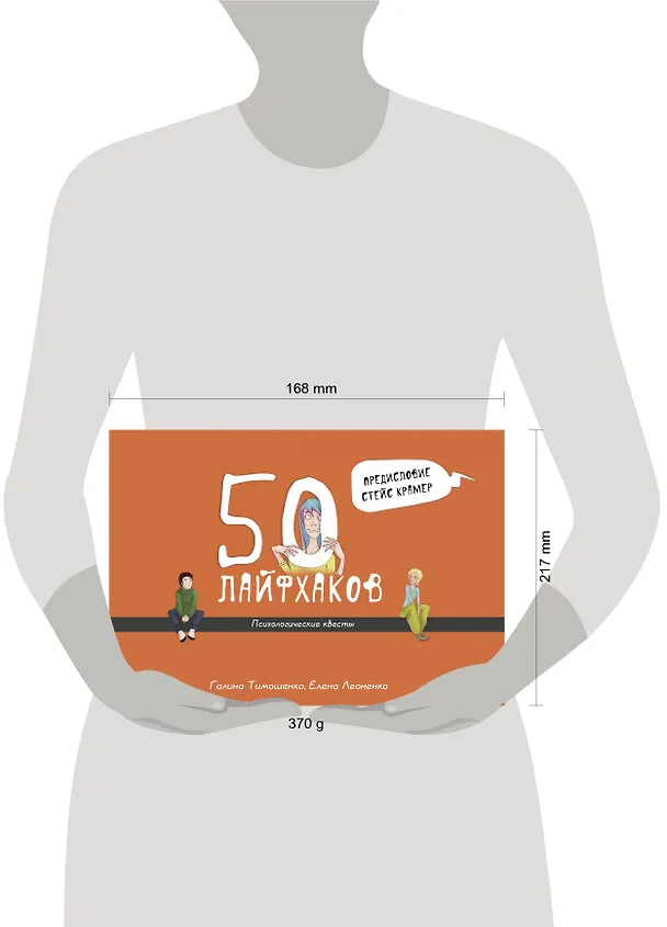 Книга 50 лайфхаков: психологические квесты (Галина Тимошенко, Елена Леоненко) — 4