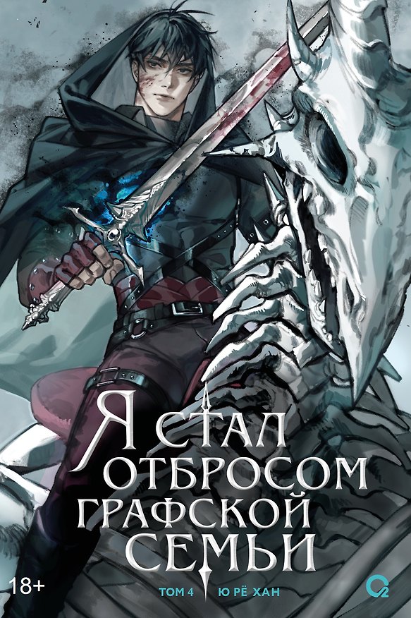 Книга Я стал отбросом графской семьи. Том 4 (Я стал графским ублюдком). Новелла (Ю Рё Хан) — 1