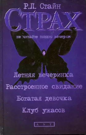 Летняя вечеринка, Расстроенное свидание, Богатая девочка, Клуб ужасов: повести — 2216300 — 1